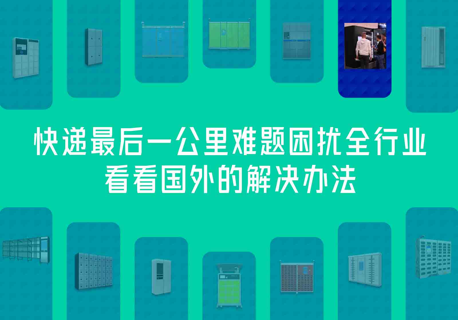 快递柜+售货柜融合产品市场前景-快递最后一公里难题国外的解决办法