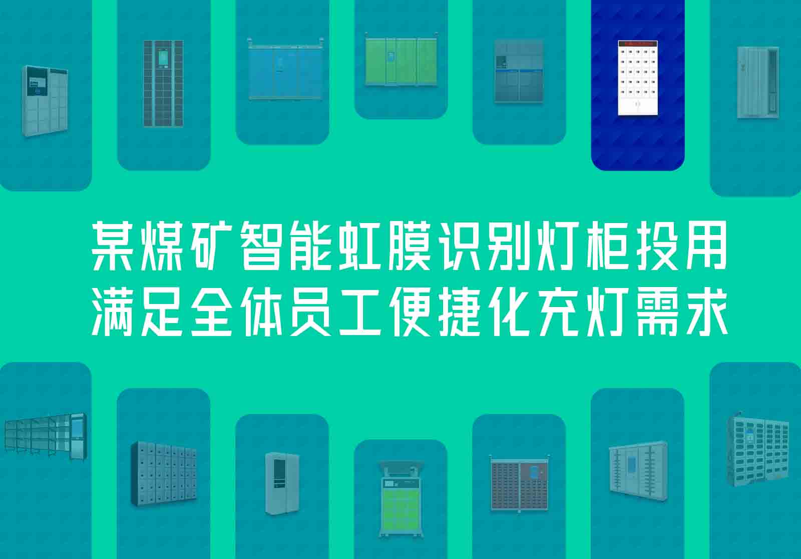 某煤矿智能虹膜识别灯柜投用，满足全体员工便捷化充灯需求