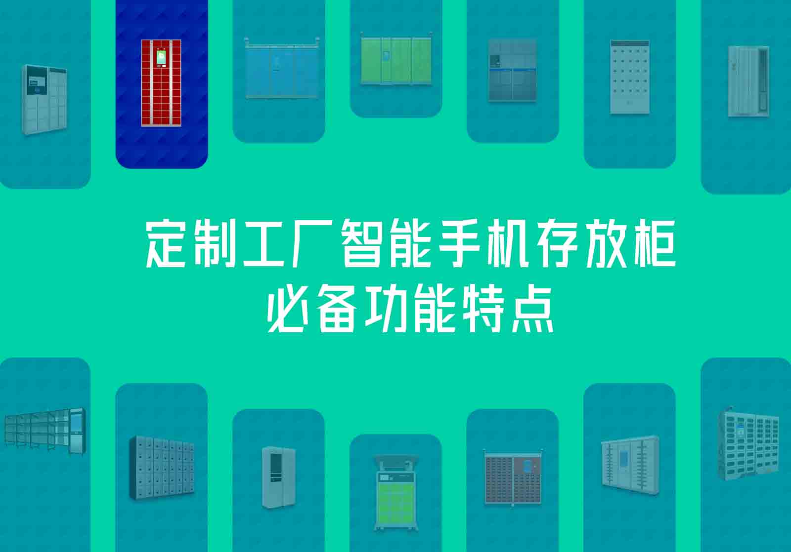 定制工厂智能手机存放柜必备功能特点
