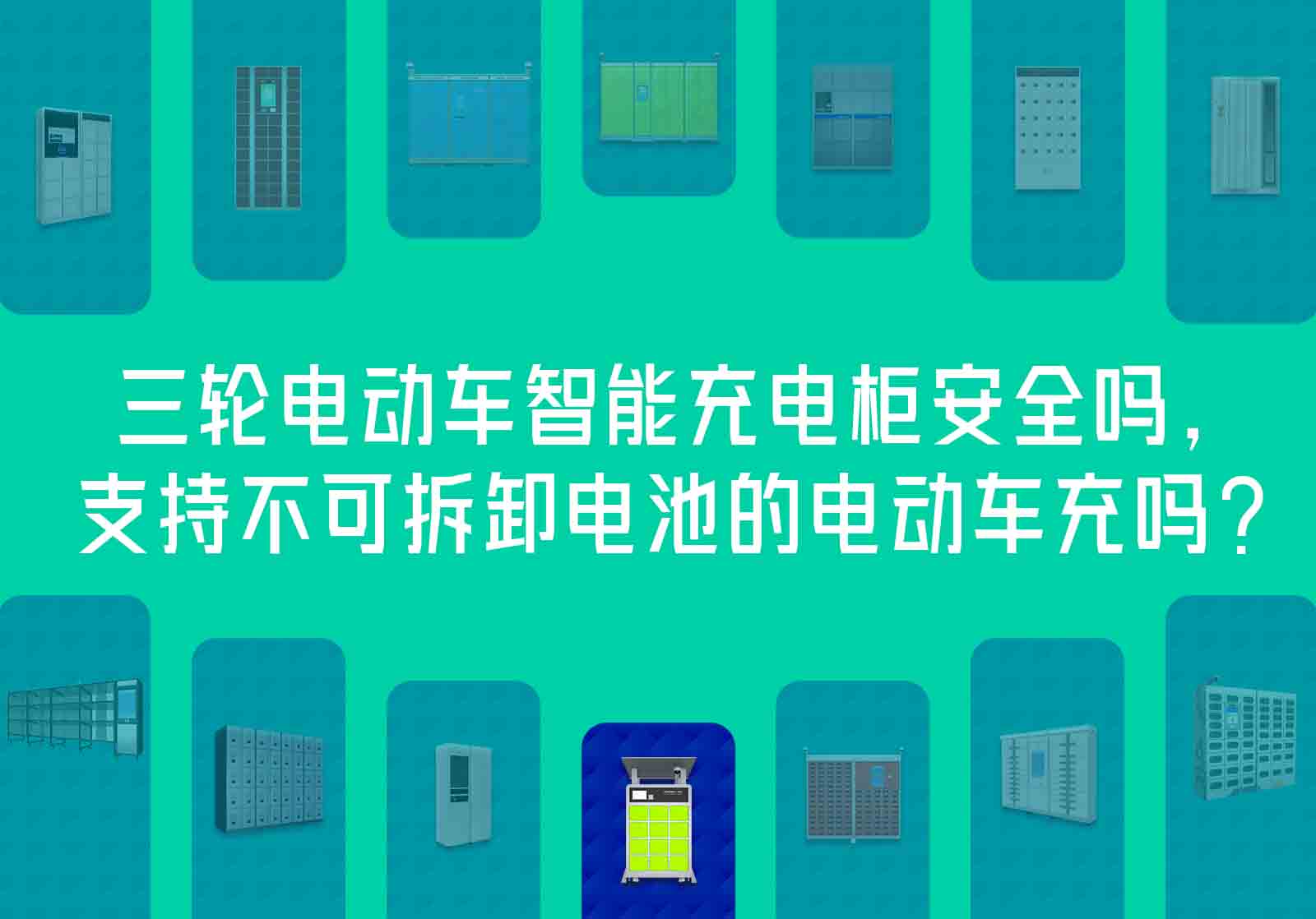 三轮电动车智能充电柜安全吗-不可拆卸电池的电动车充电柜