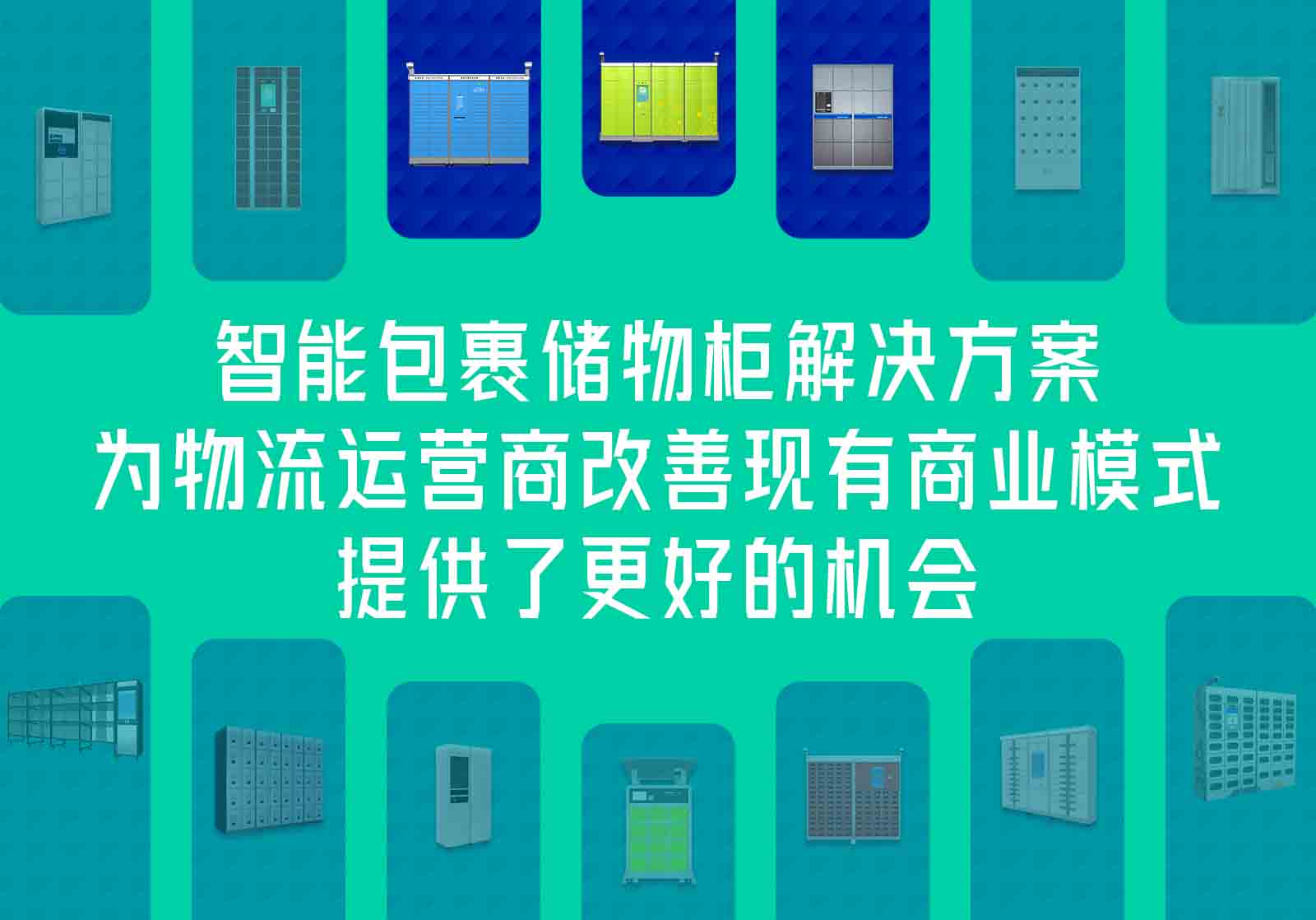 智能包裹储物柜解决方案