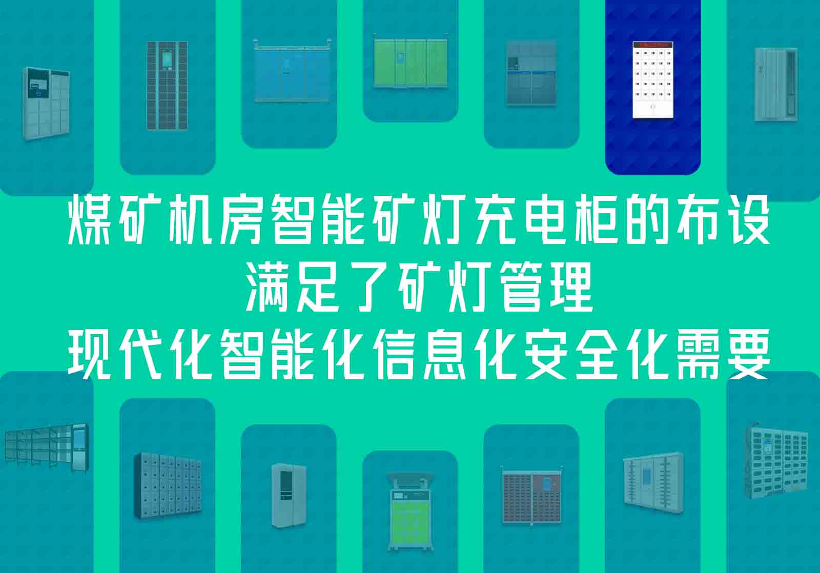 为了适应矿山智能化的发展形势，日前，某煤矿将老式矿灯充电架更换成新式智能充电柜。