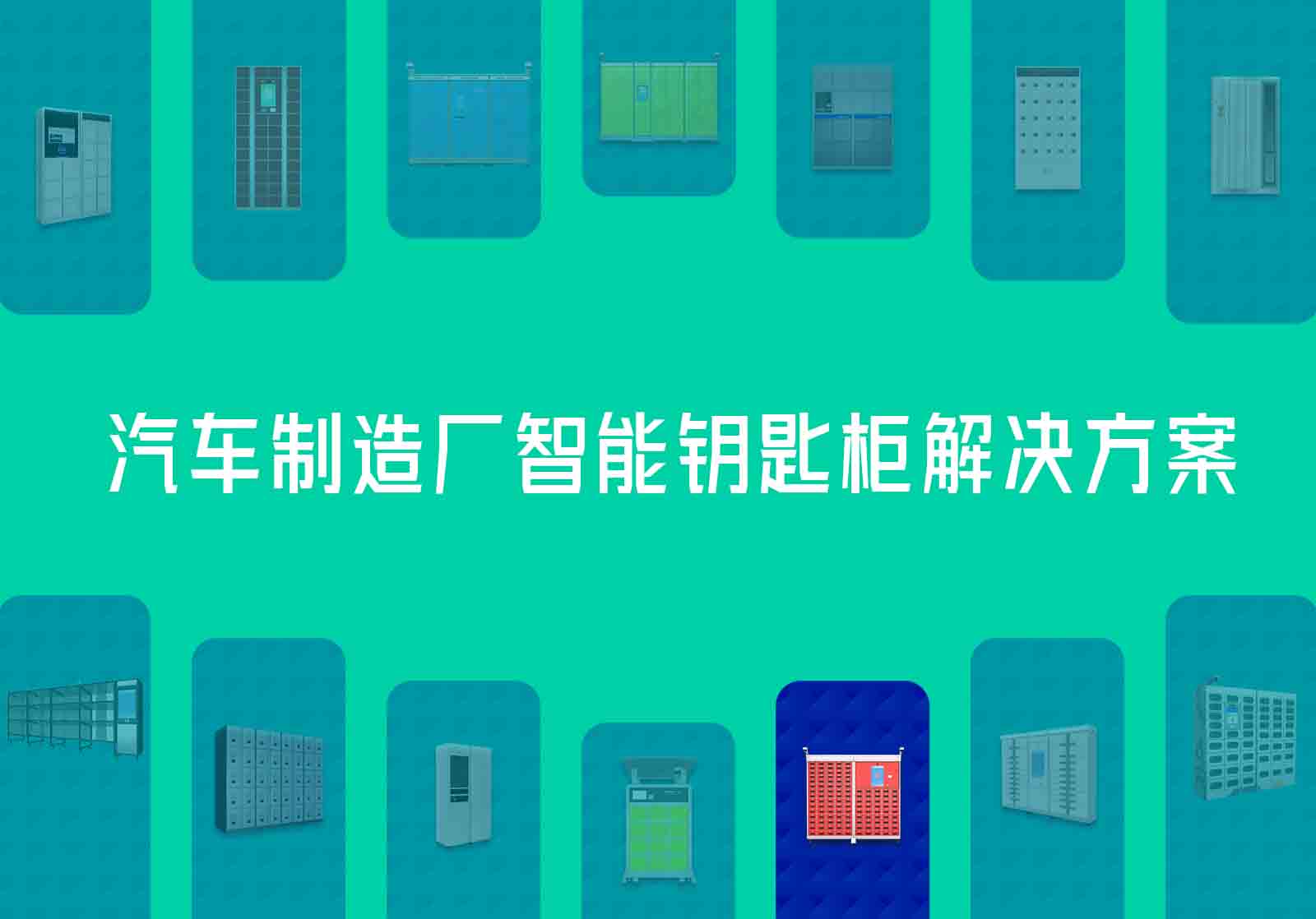 汽车制造厂智能钥匙柜解决方案