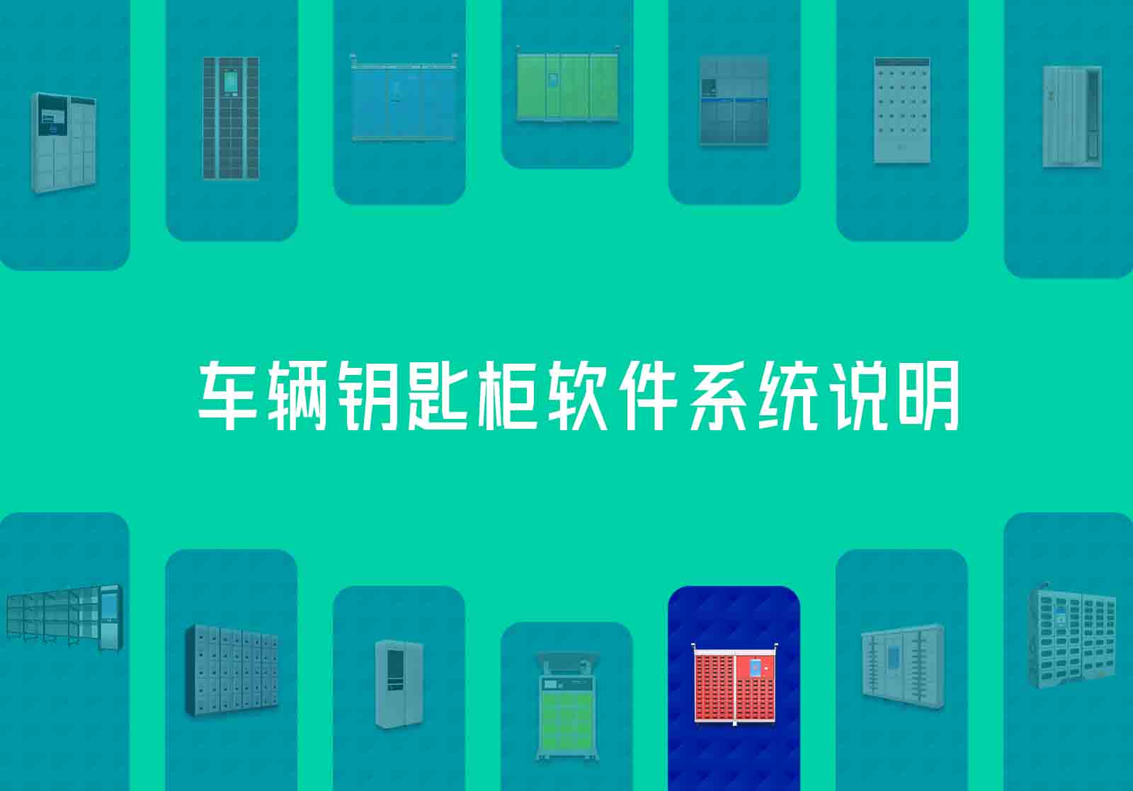 车辆钥匙柜软件系统说明