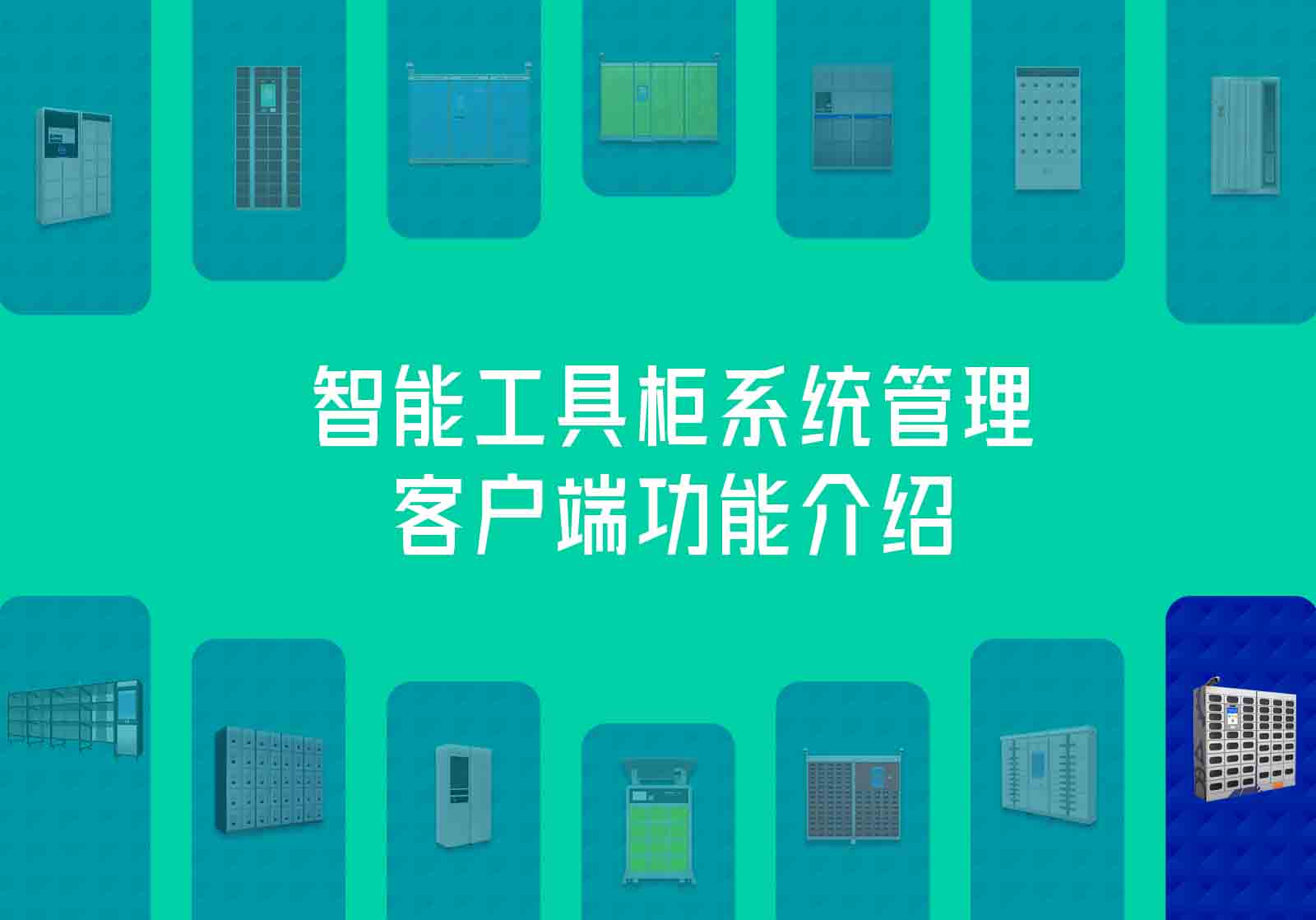 智能工具柜系统管理客户端功能介绍