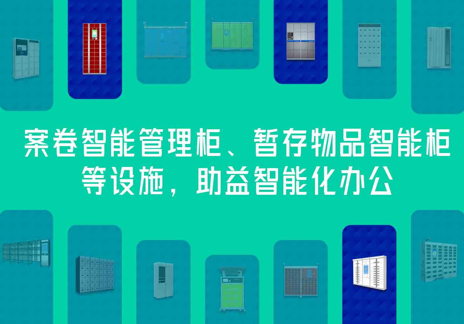 派出所案卷智能管理柜-暂存物品智能柜