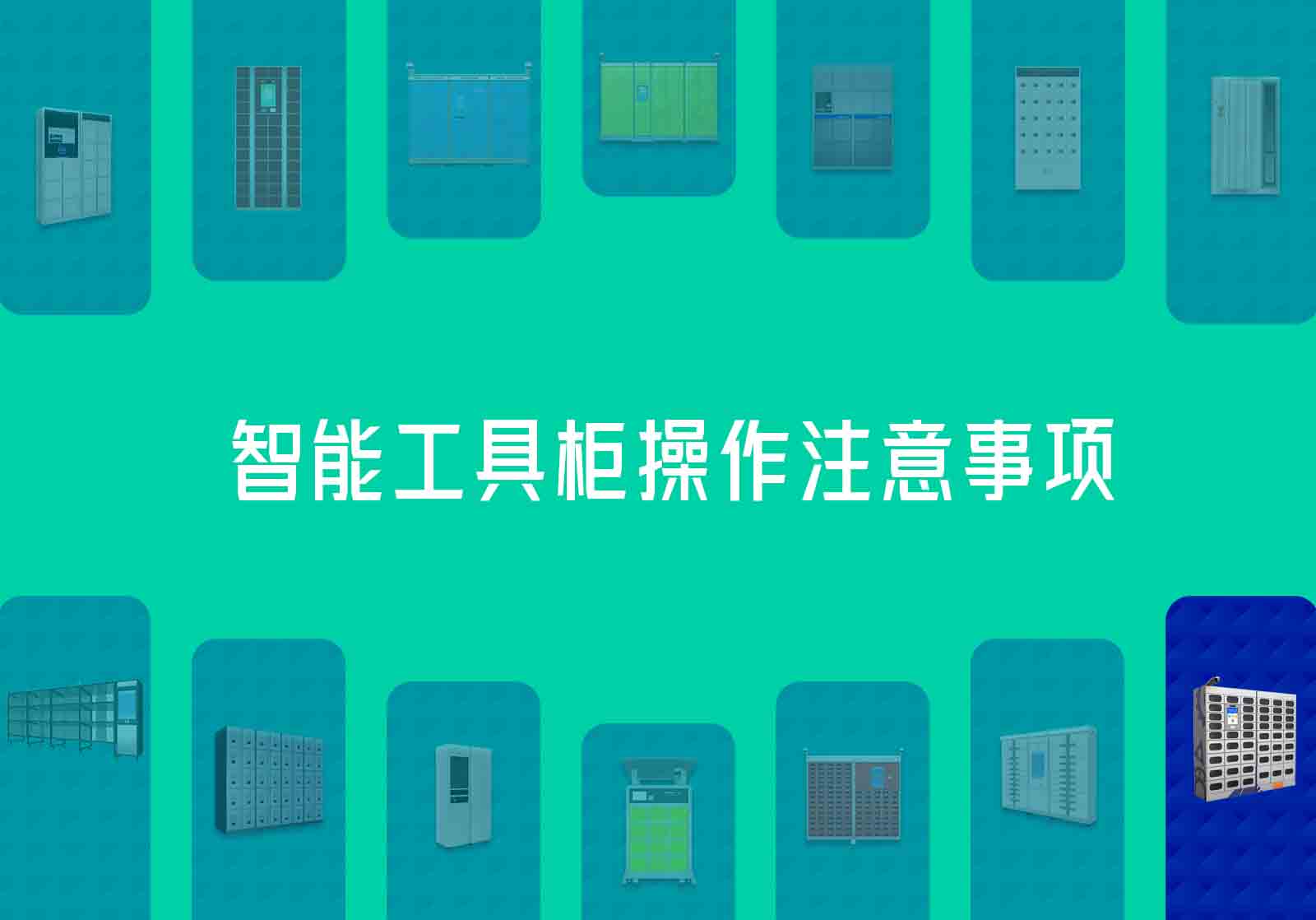工厂职工专用智能工具柜使用注意事项