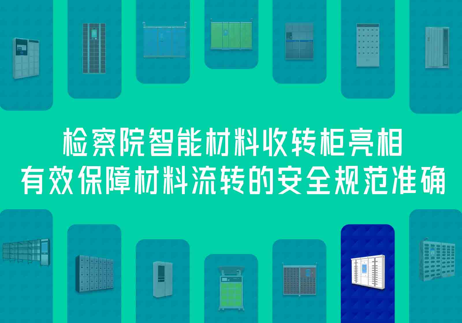 检察院智能材料收转柜亮相，有效保障材料流转的安全规范准确