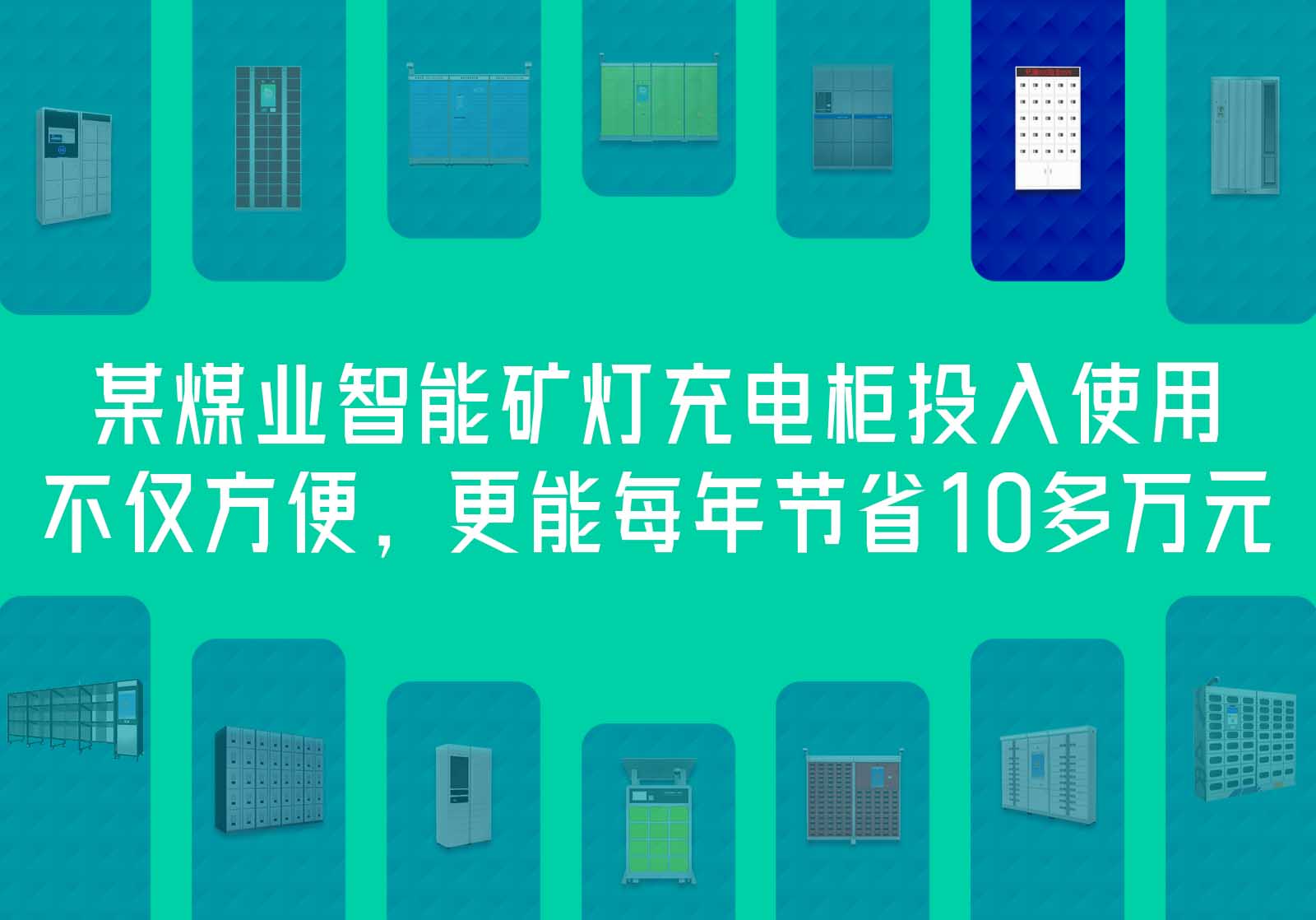 煤业刷卡型智能矿灯充电柜