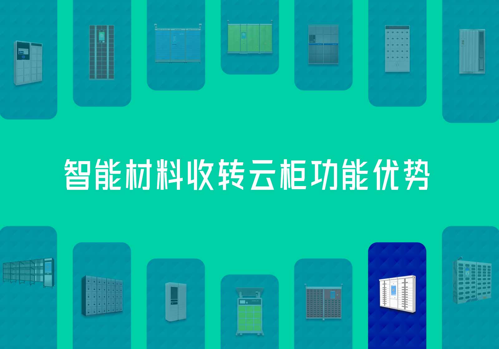 智能材料收转云柜功能优势