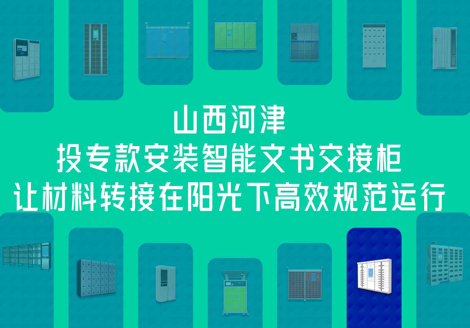 山西河津法院投专款安装智能文书交接柜