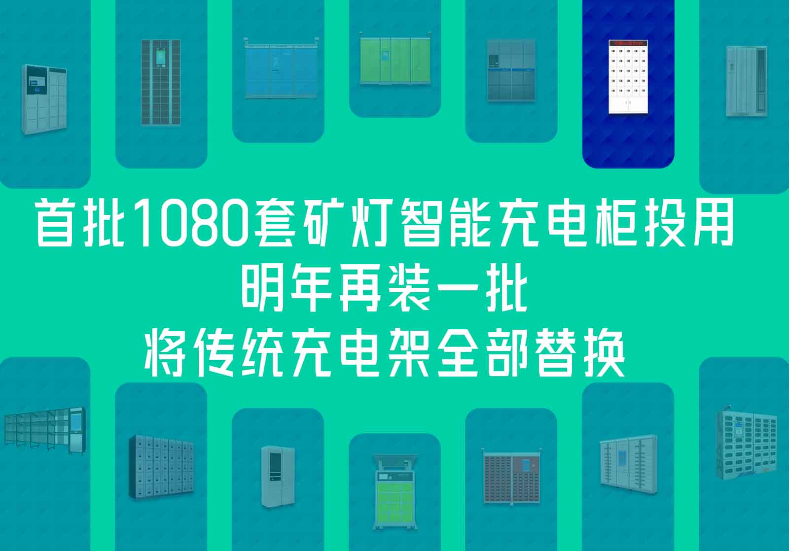 某煤矿首批1080套矿灯智能充电柜投用，明年将再装一批全部淘汰传统充电架