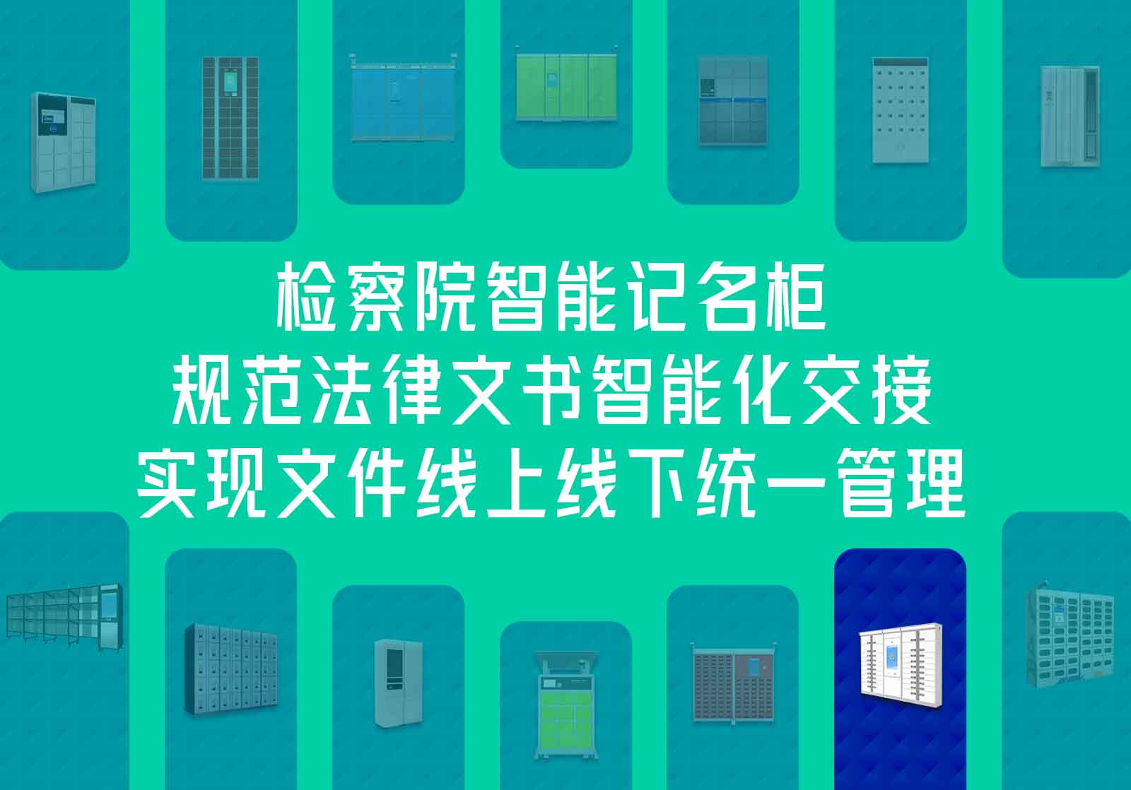 检察院智能记名柜-法律文书交接快递柜