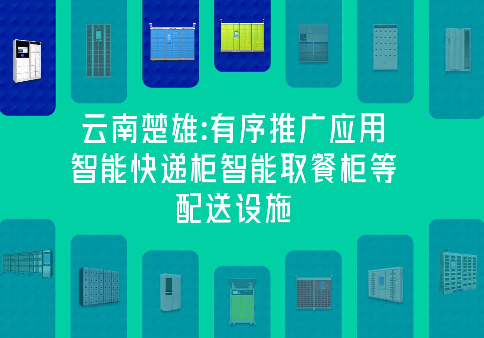 云南楚雄智能快递柜[快件箱]-楚雄智能取餐柜设施