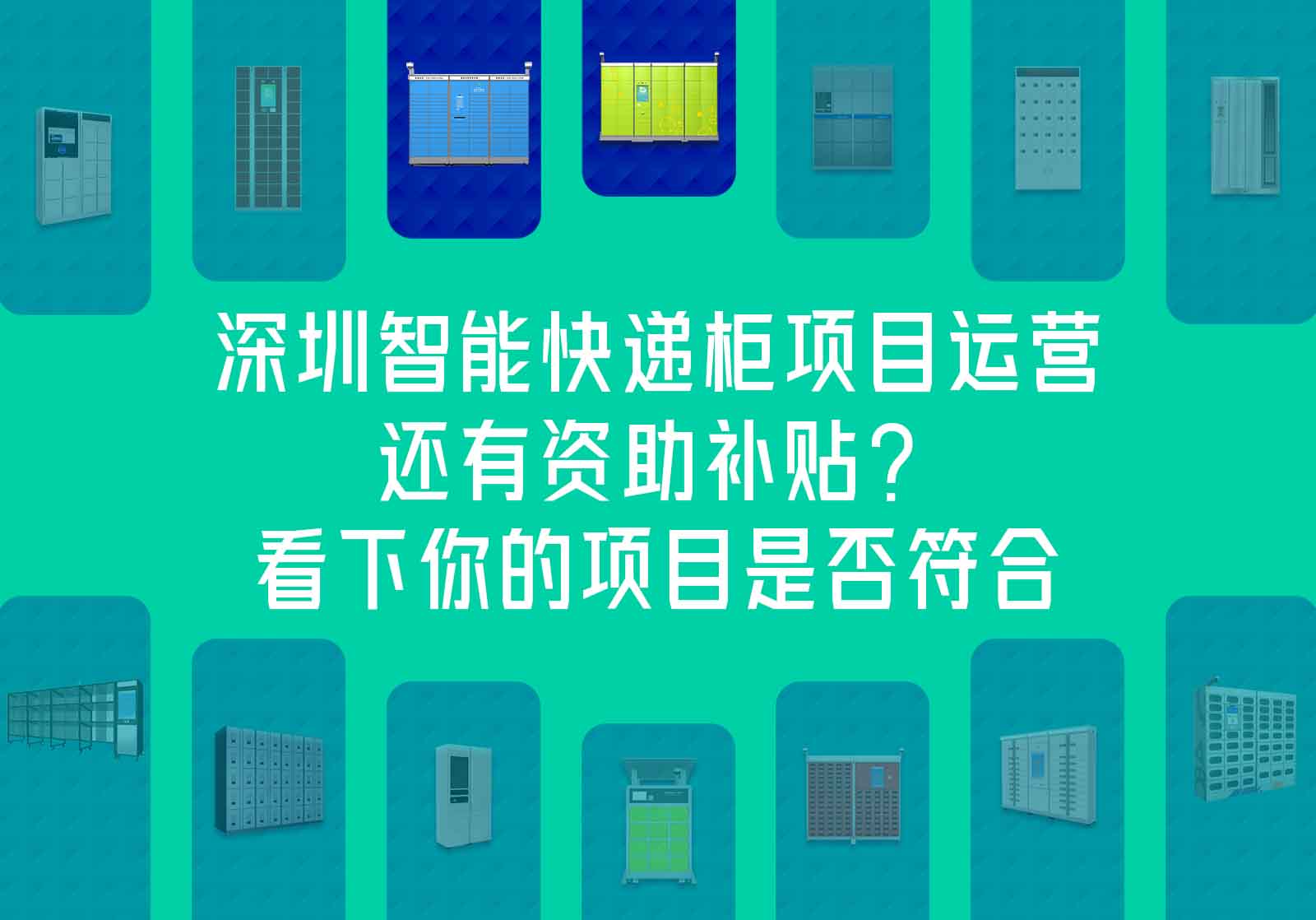 深圳智能快递柜项目运营资助补贴