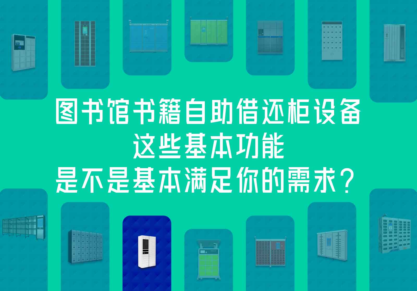 图书馆书籍自助借还柜设备的这些基本功能，是不是基本满足你的需求？