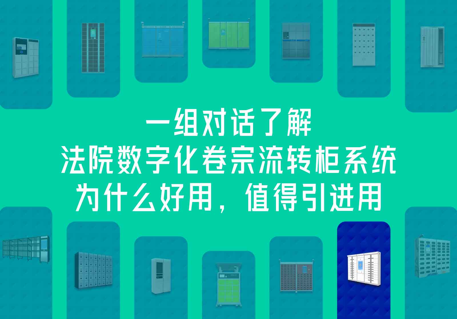 一组对话了解法院数字化卷宗流转柜系统为什么好用，值得引进用