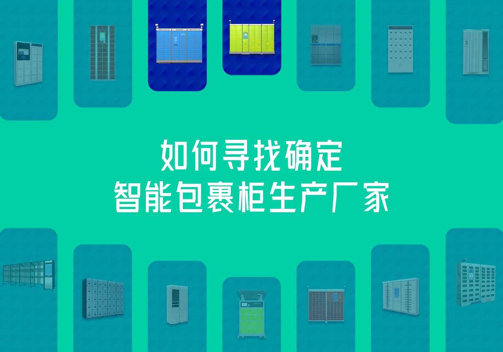 如何寻找确定智能包裹快递柜生产厂家
