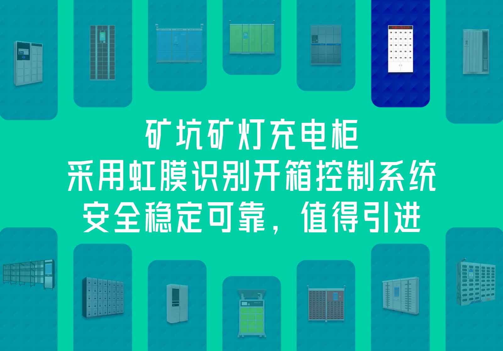 矿坑矿灯充电柜采用虹膜识别开箱控制系统，安全稳定可靠，值得引进