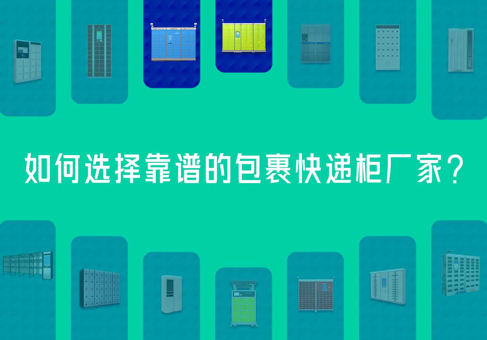 如何选择靠谱的包裹快递柜厂家？