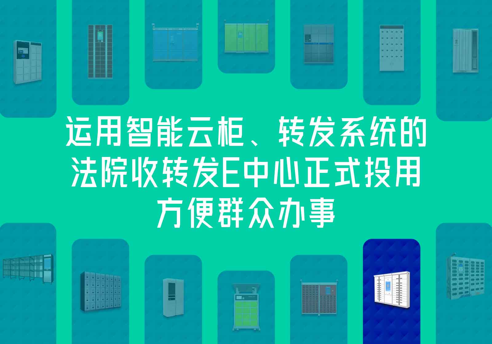 运用智能云柜、转发系统的法院收转发E中心正式投用，方便群众办事