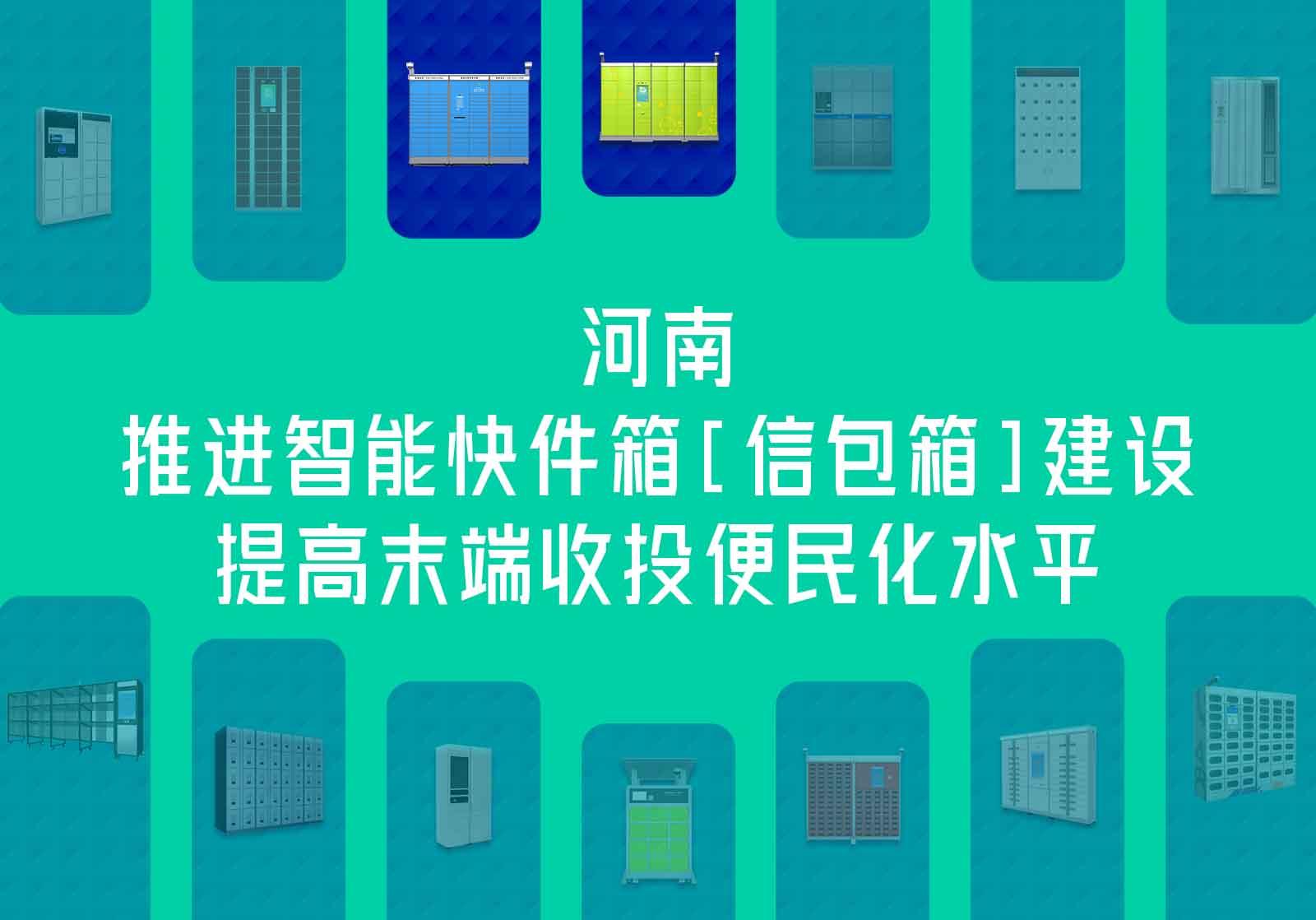 河南推进智能快件箱[信包箱]建设