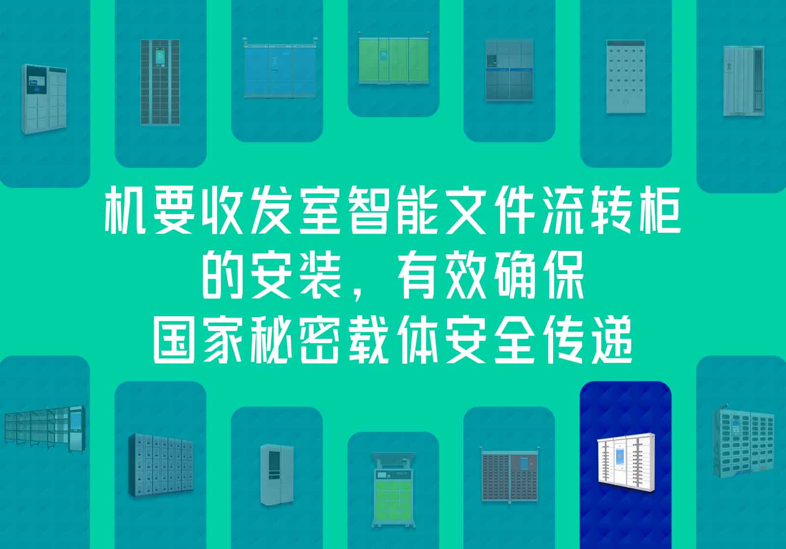 机要收发室智能文件流转柜的安装，有效确保国家秘密载体安全传递