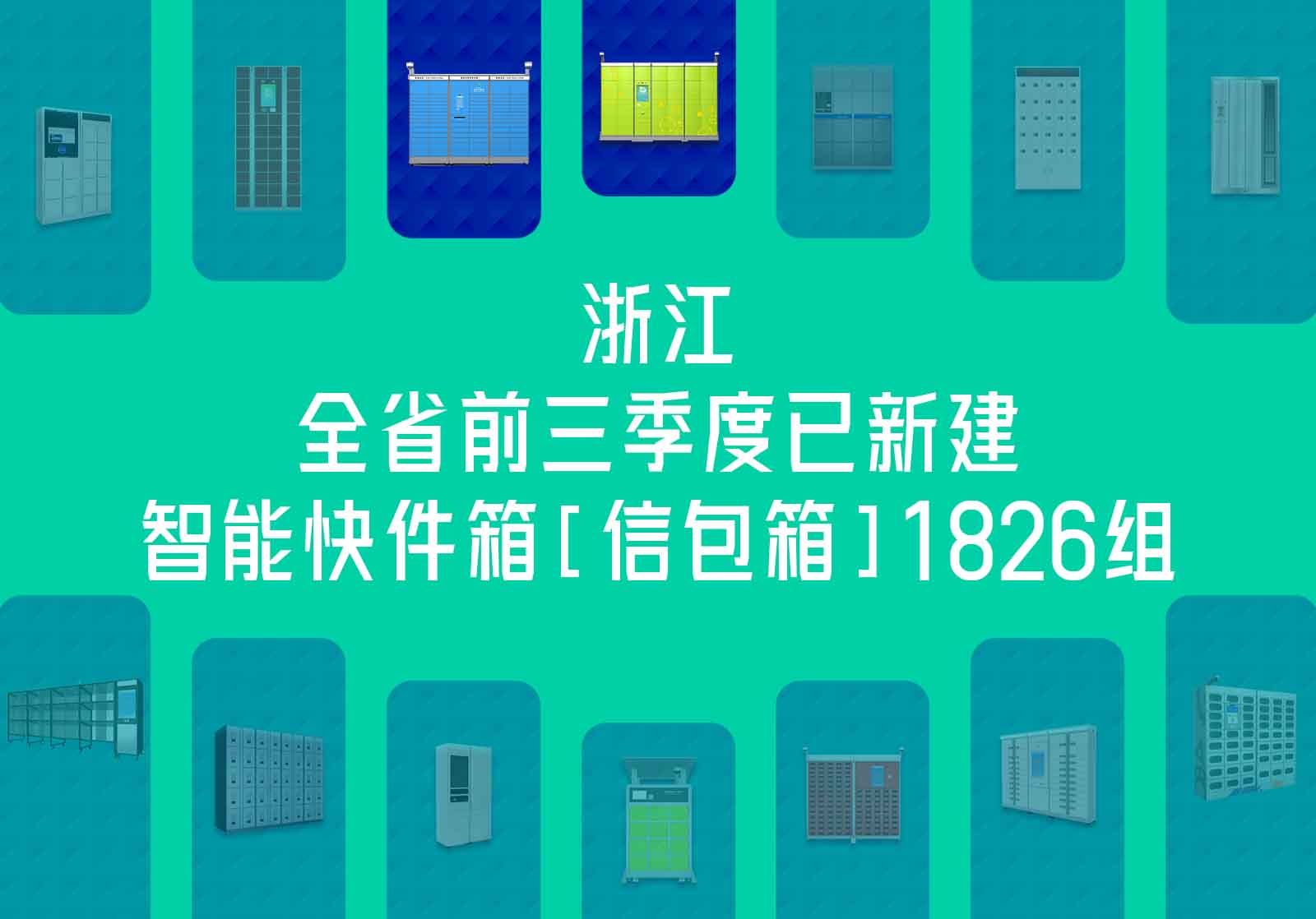 浙江全省新建智能快件箱(信包箱)1826组，解决行业城市末端配送堵点难点问题