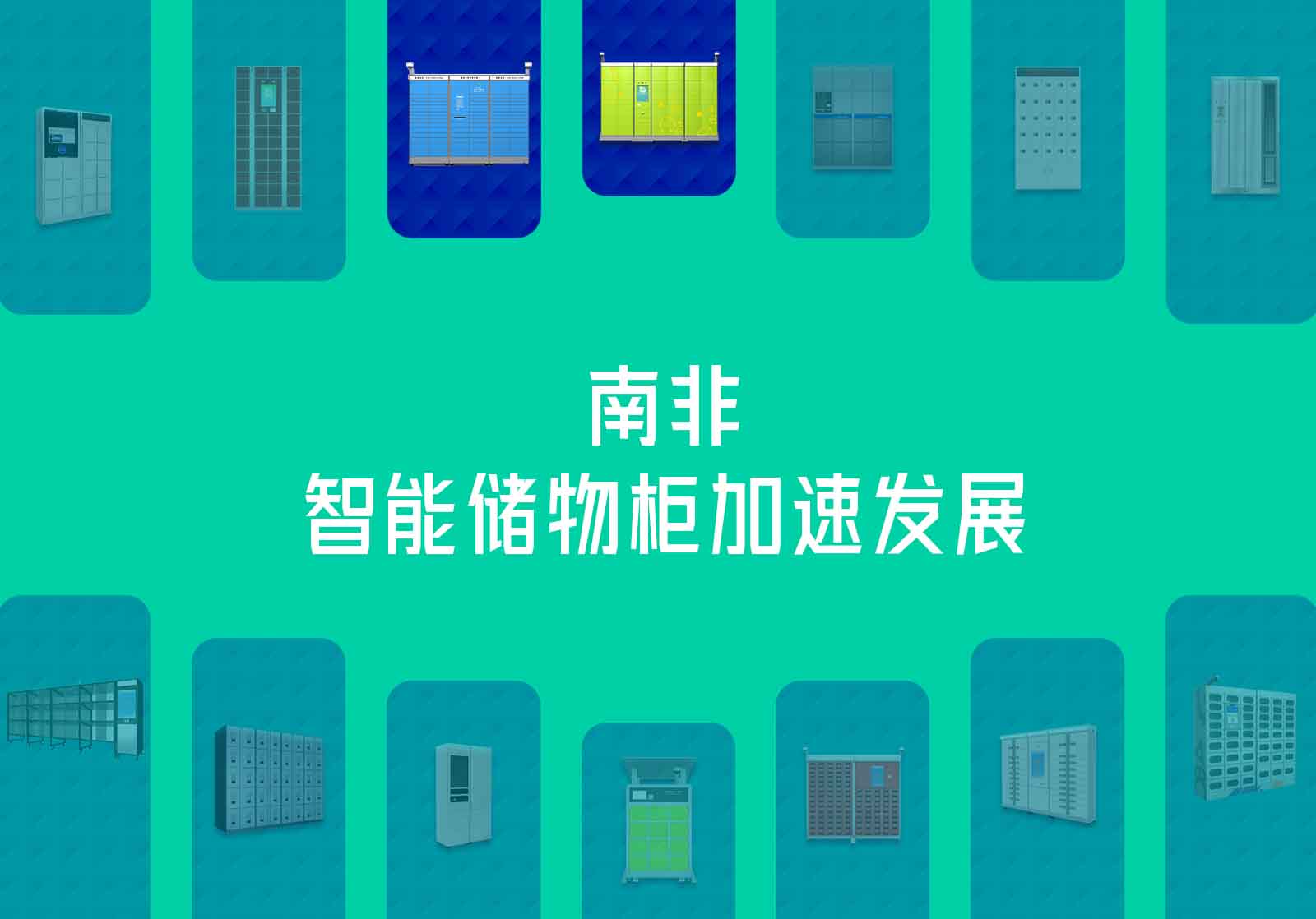 南非智能储物柜加速发展