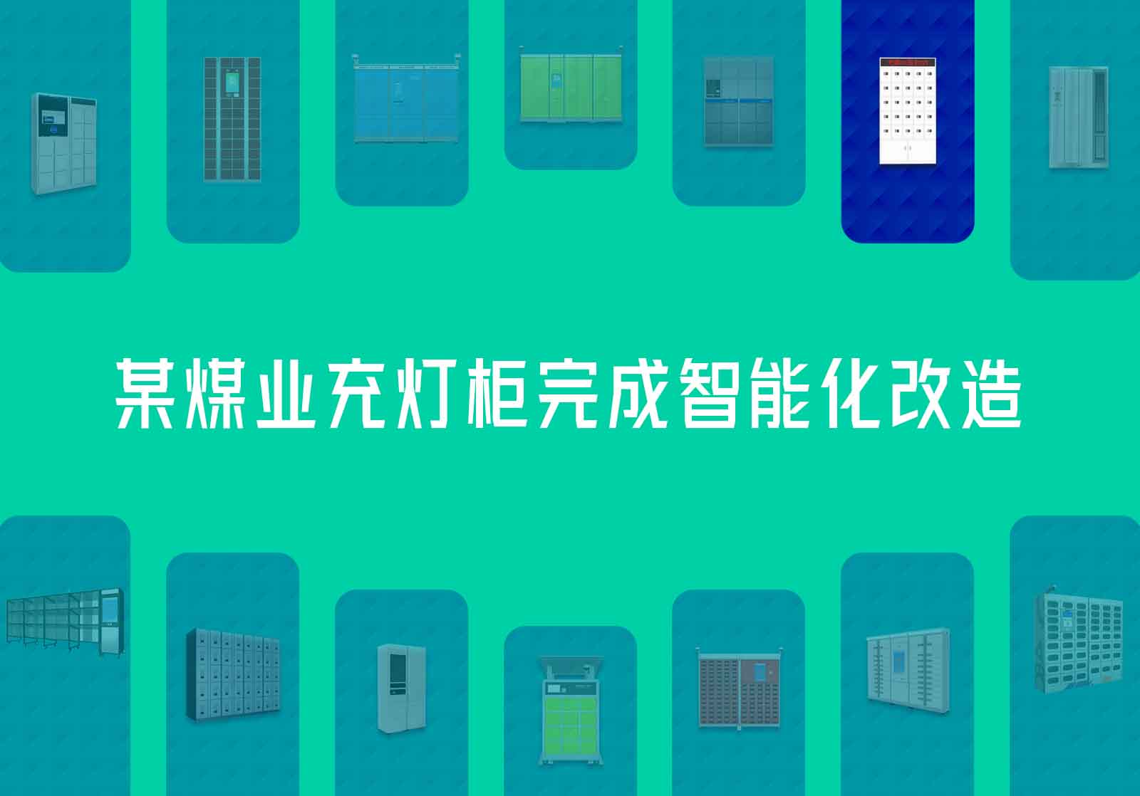 某煤业充灯柜完成智能化改造