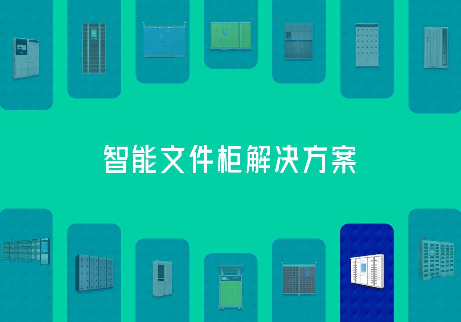智能文件柜速易宝解决方案