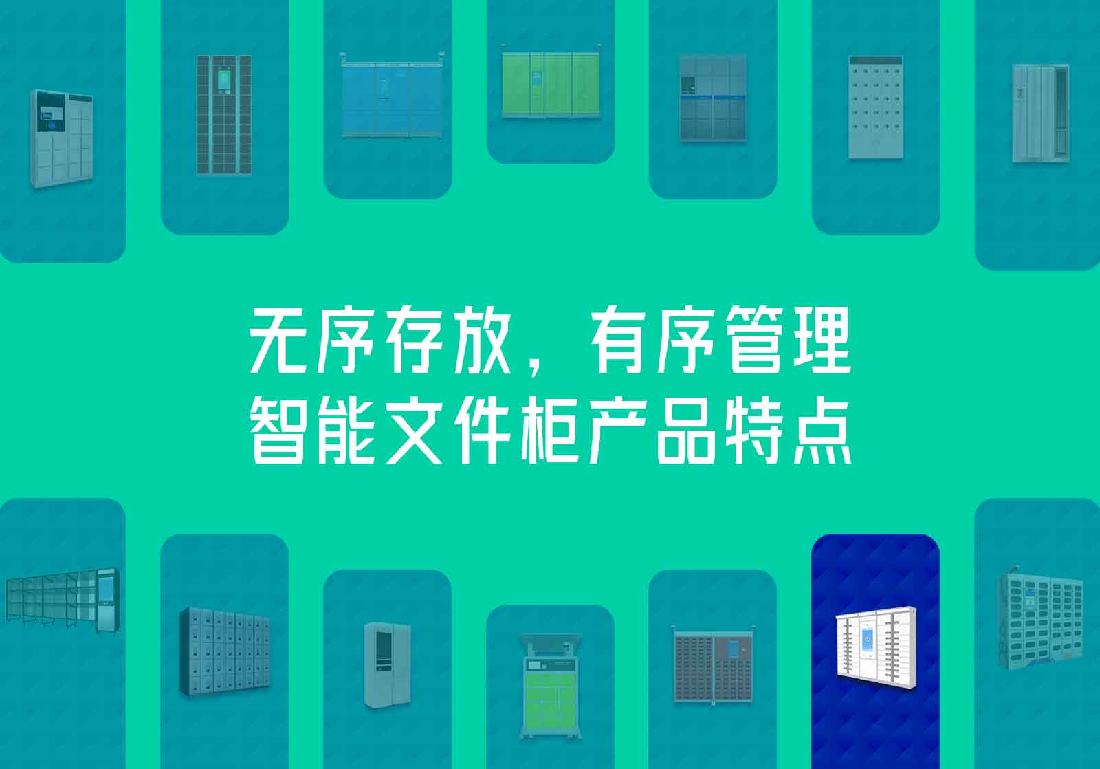 智能文件柜产品特点
