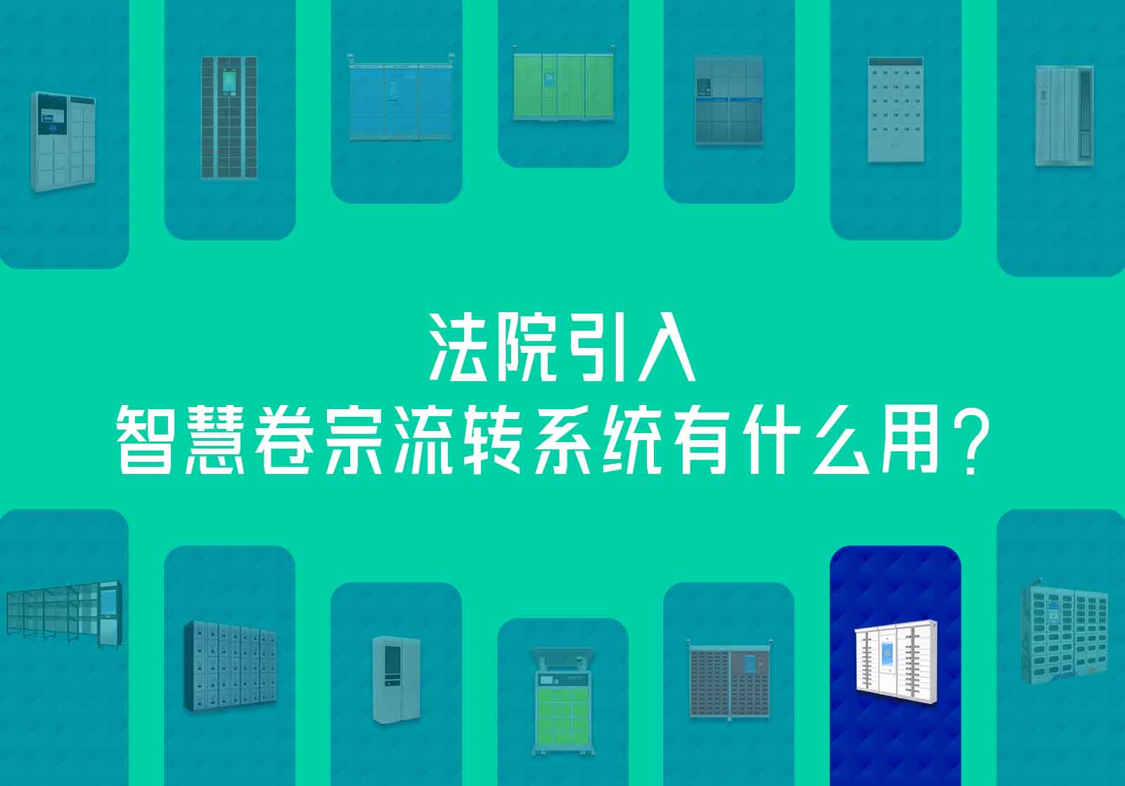 法院智慧卷宗流转系统作用意义