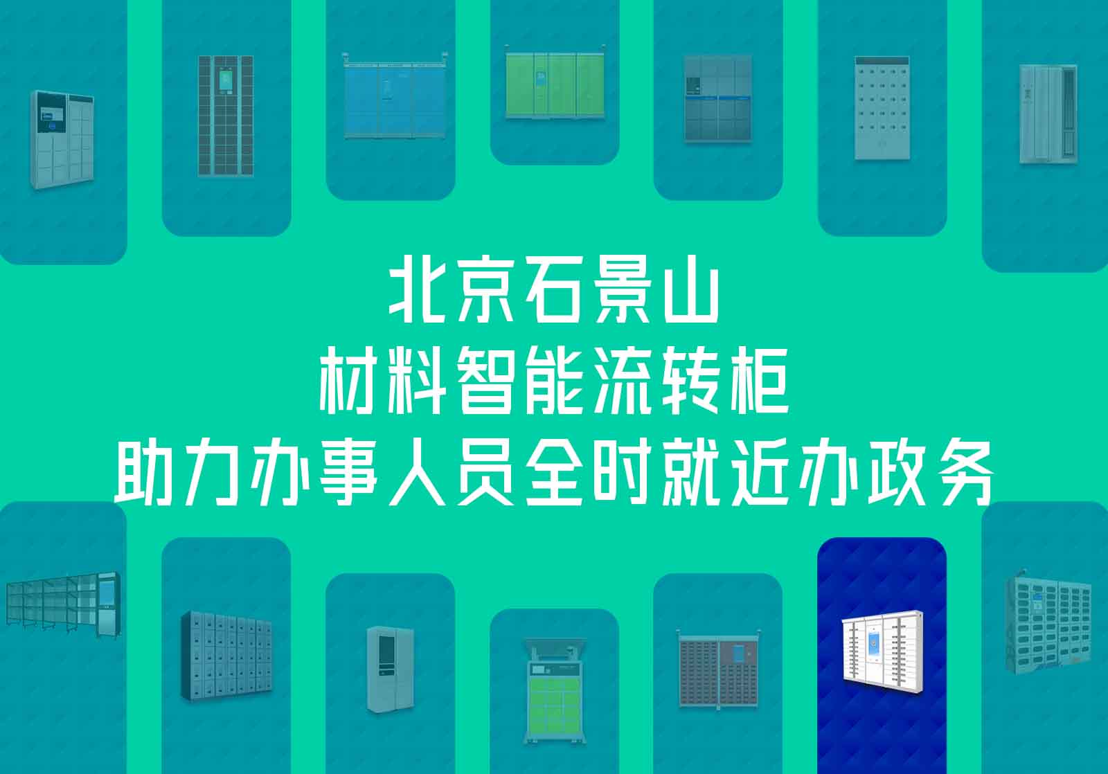 北京石景山-材料智能流转柜，助力办事人员全时就近办政务