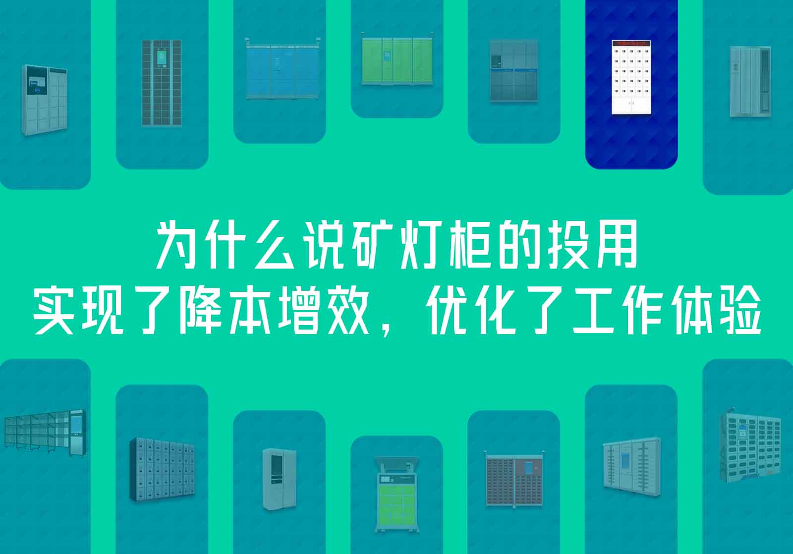 矿灯柜的投用，实现降本增效优化工作体验