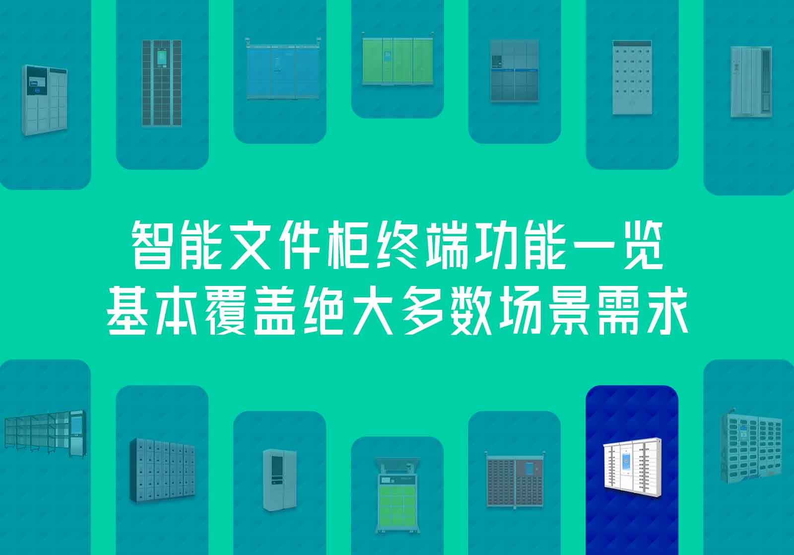 智能文件柜终端功能一览
