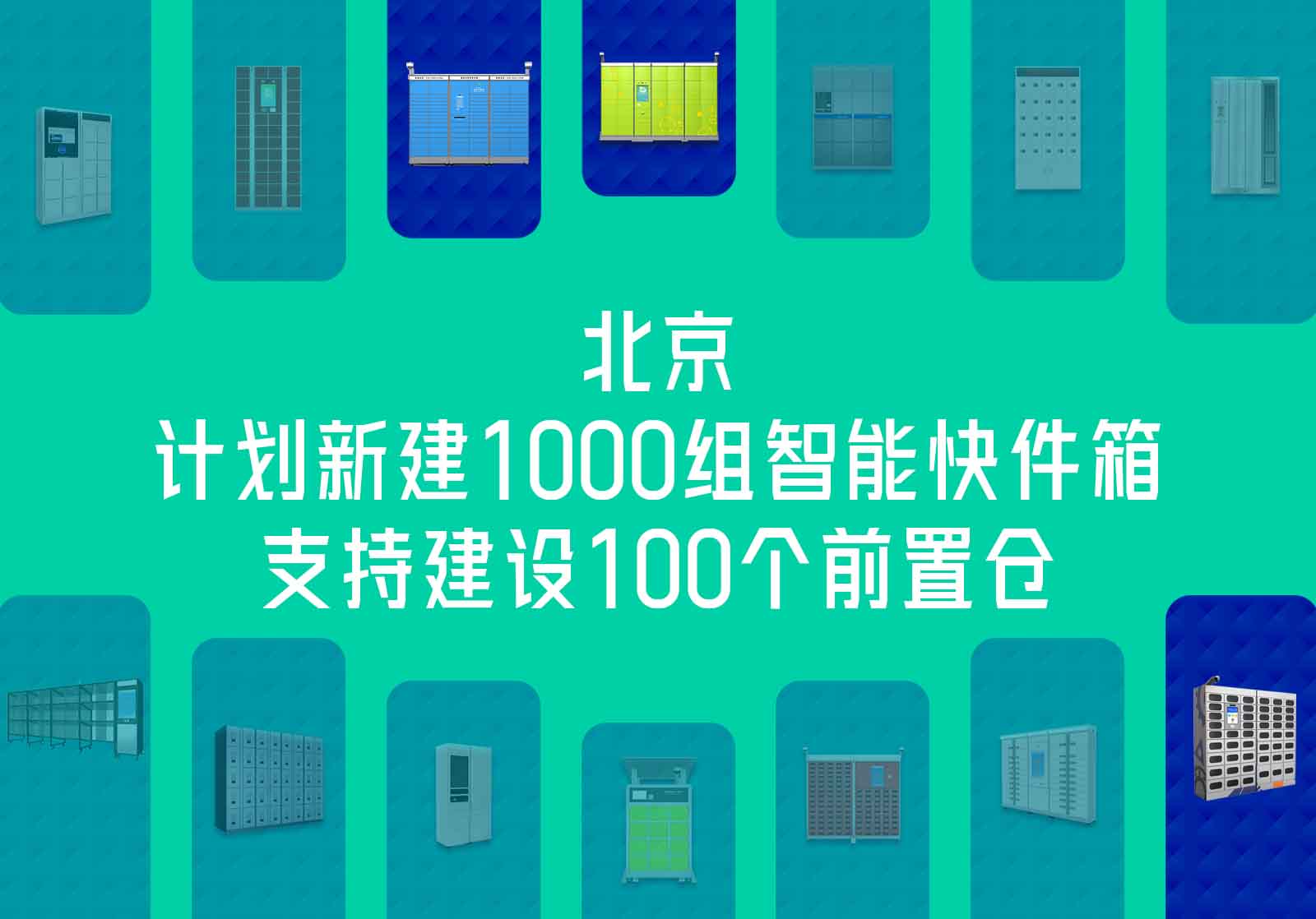 北京-计划新建1000组智能快件箱-支持建设100个前置仓