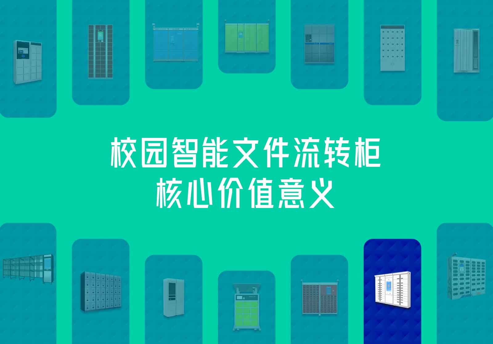 校园智能文件流转柜核心价值意义
