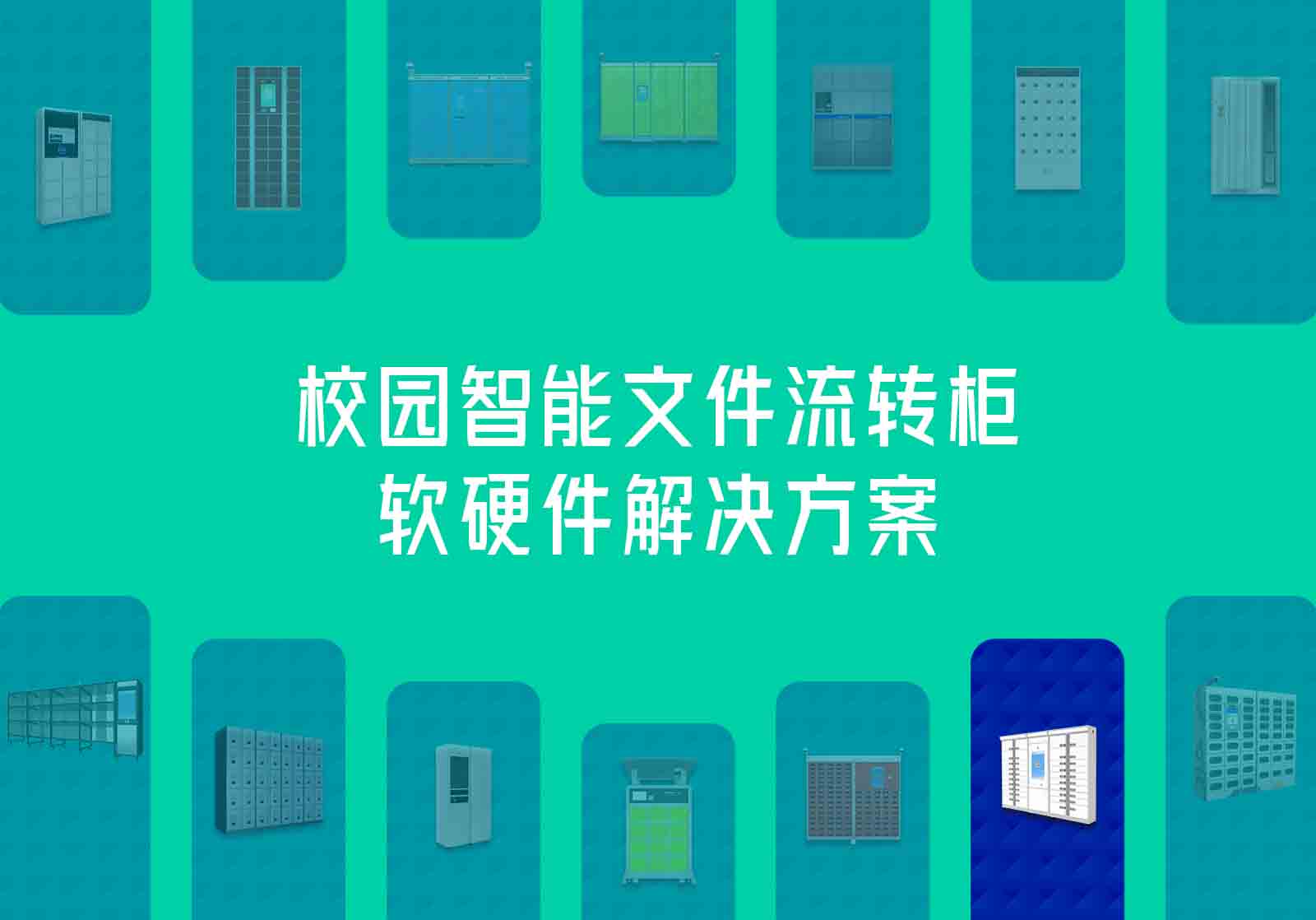 智能文件流转柜软硬件解决方案