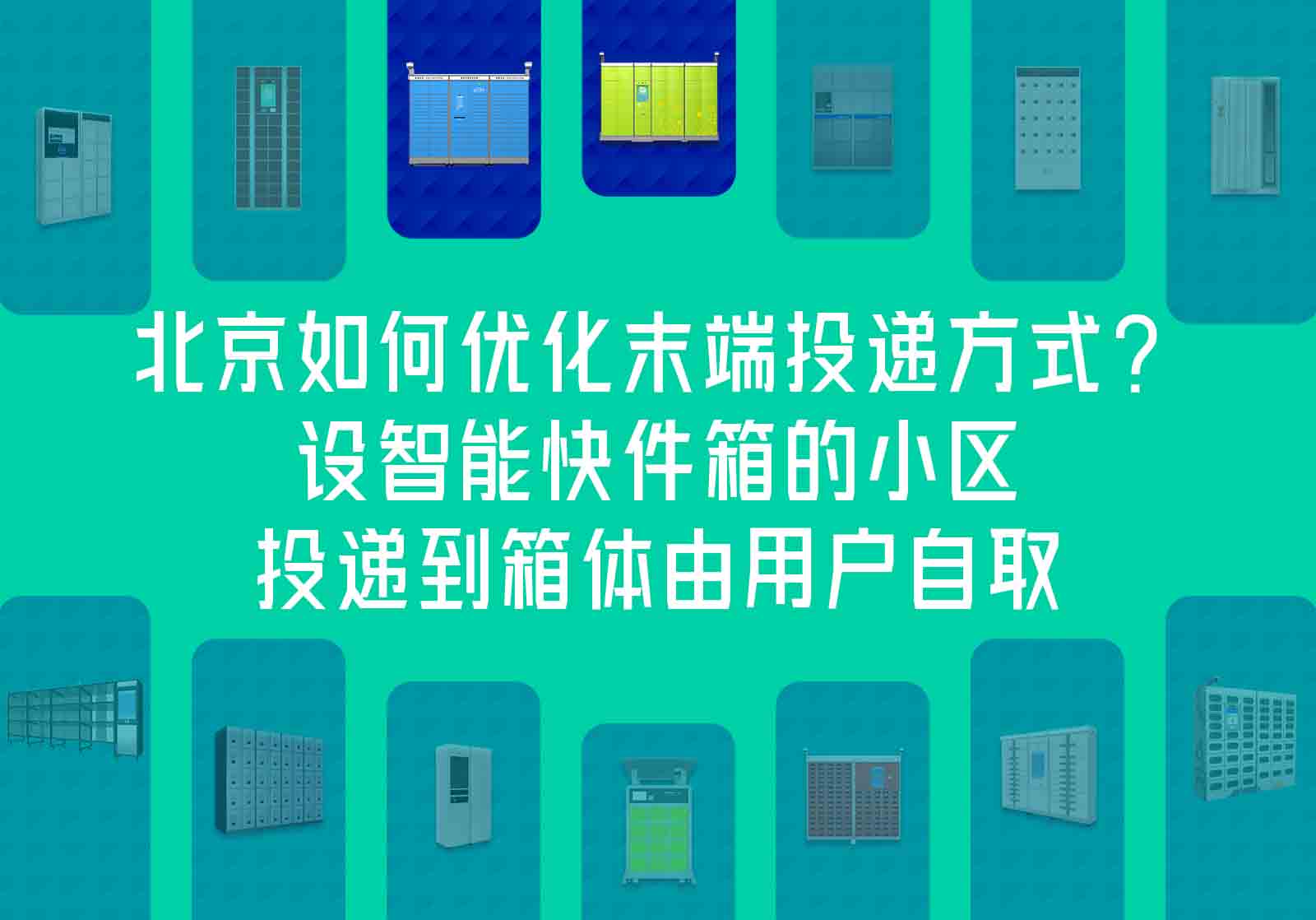 北京如何优化末端投递方式