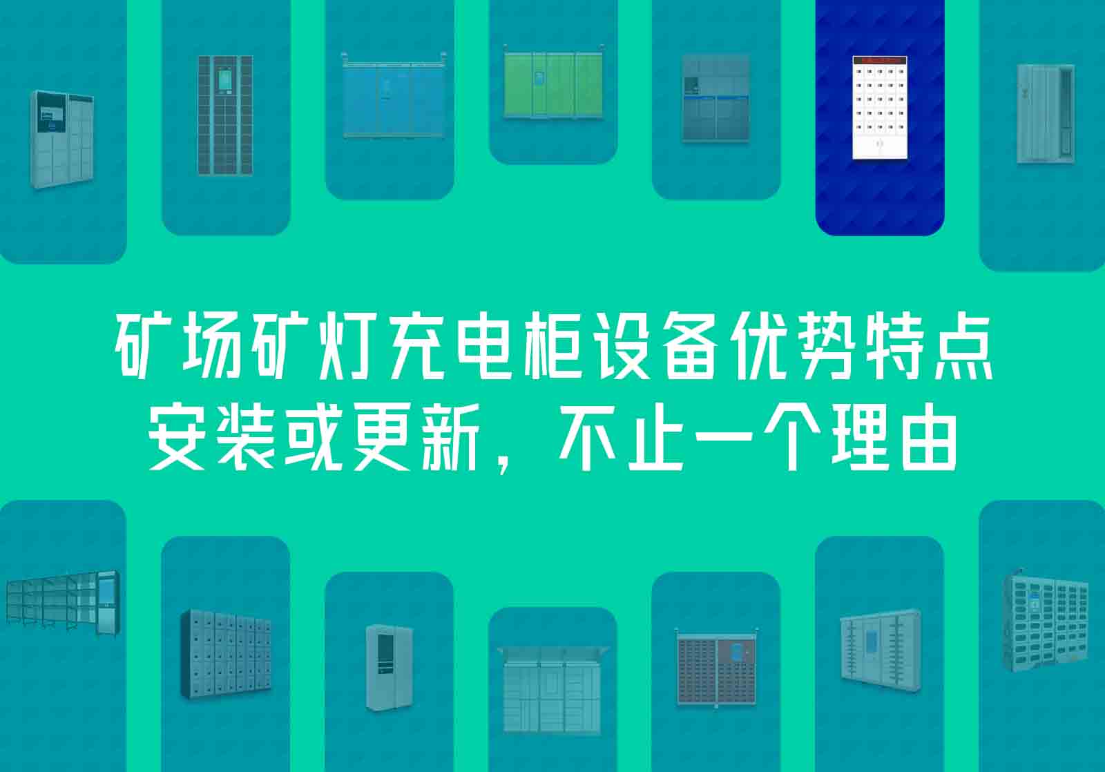 矿场矿灯充电柜设备优势特点