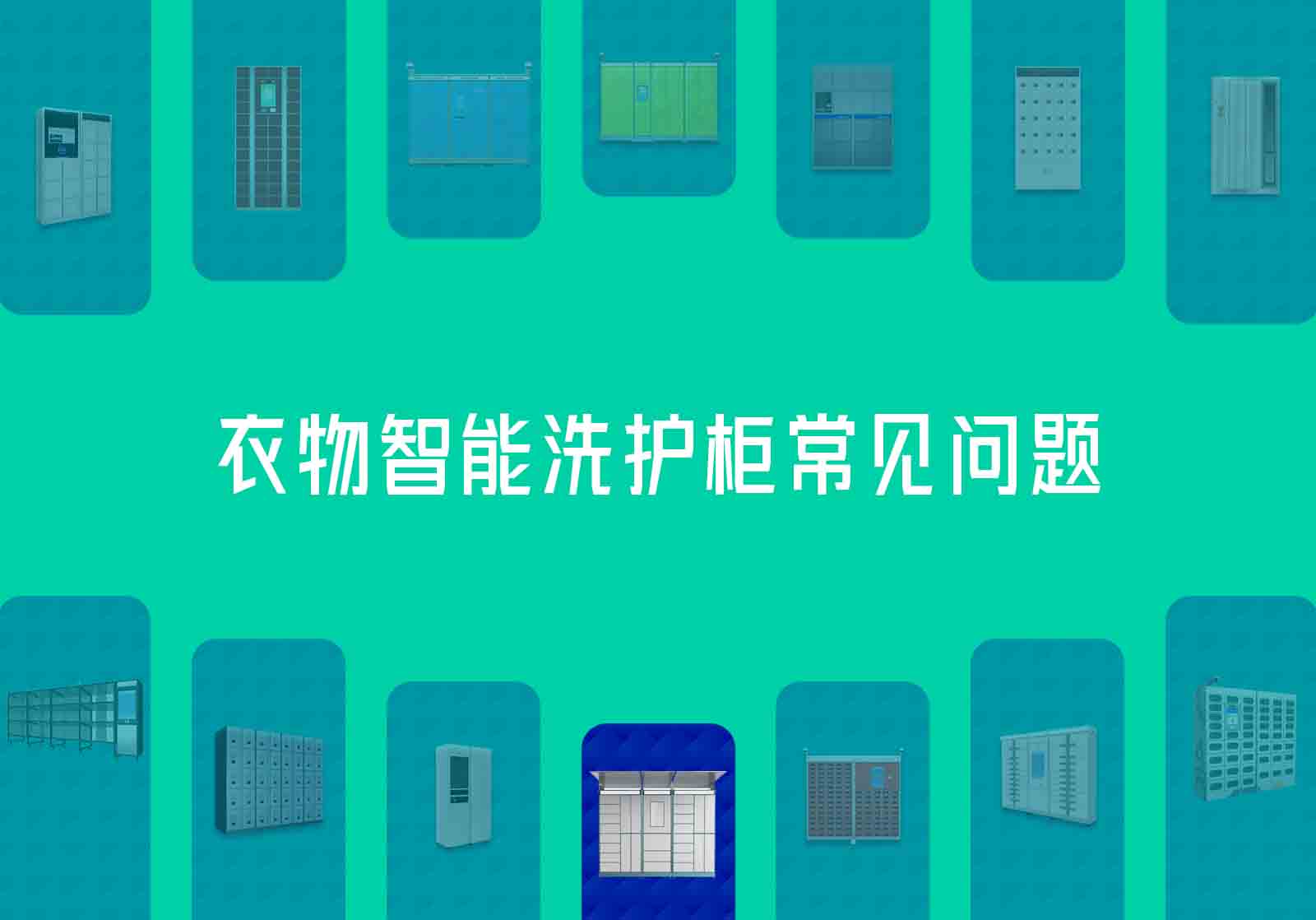 衣物智能洗护柜常见问题