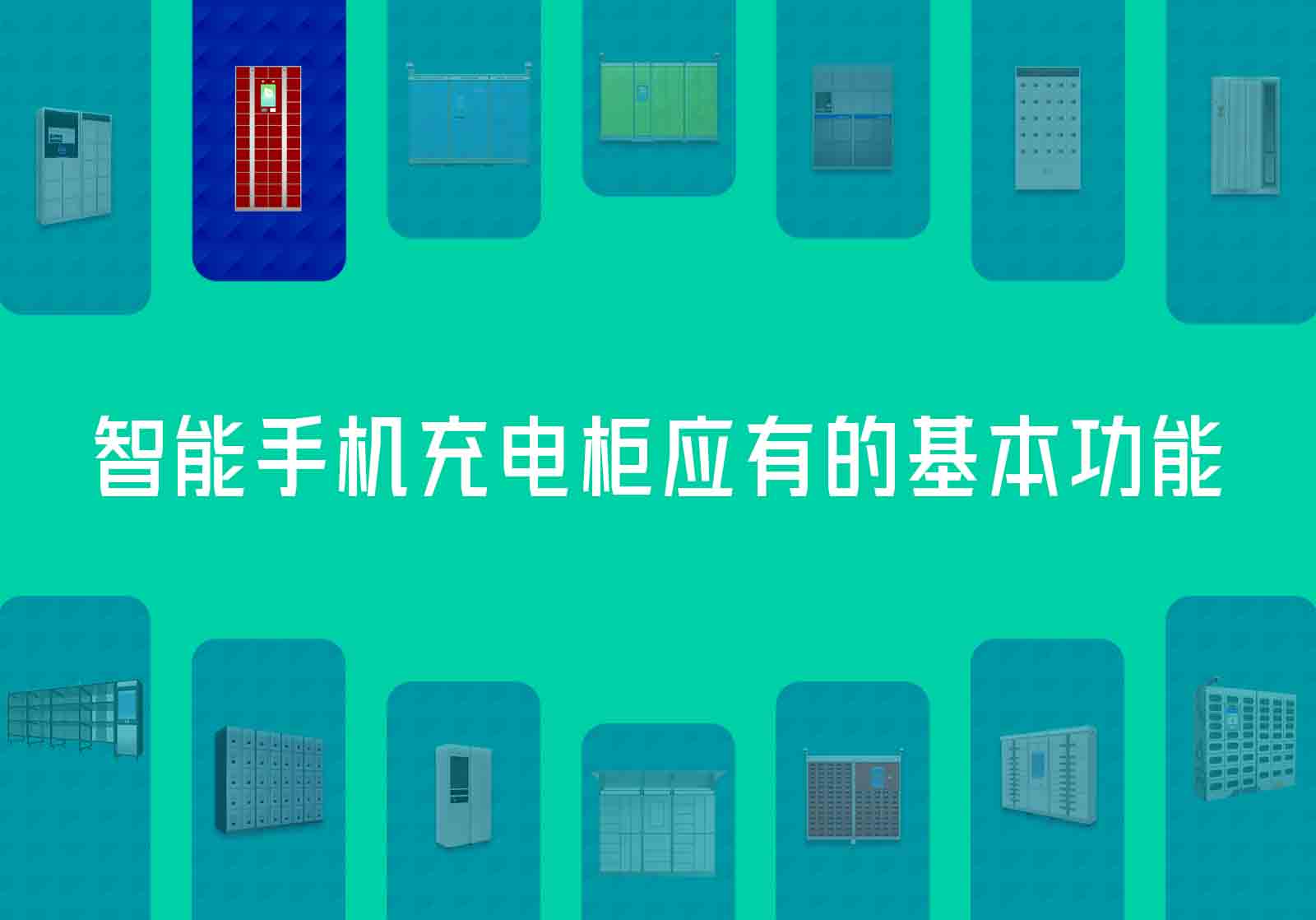 智能手机充电柜应有的基本功能