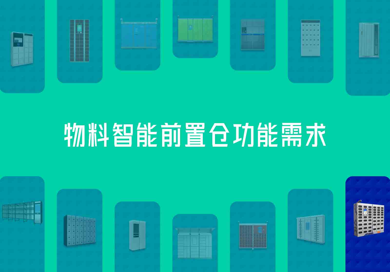 物料智能前置仓功能需求与实现