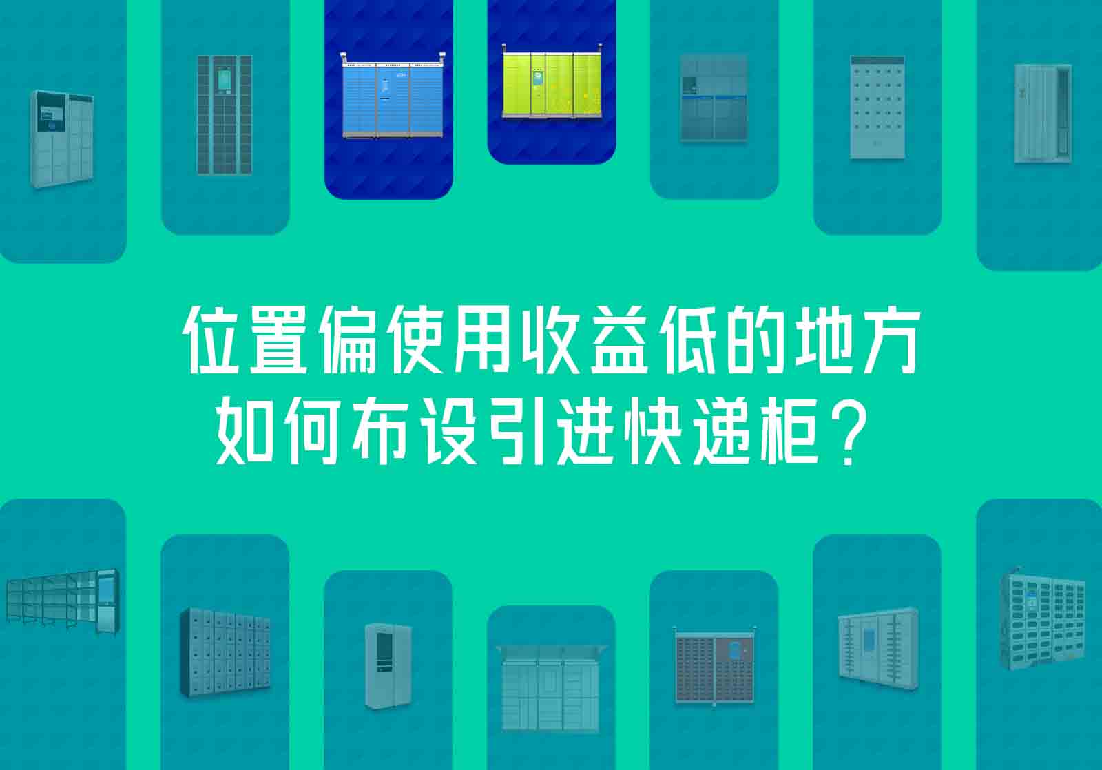 位置偏使用收益低的地方如何布设引进快递柜