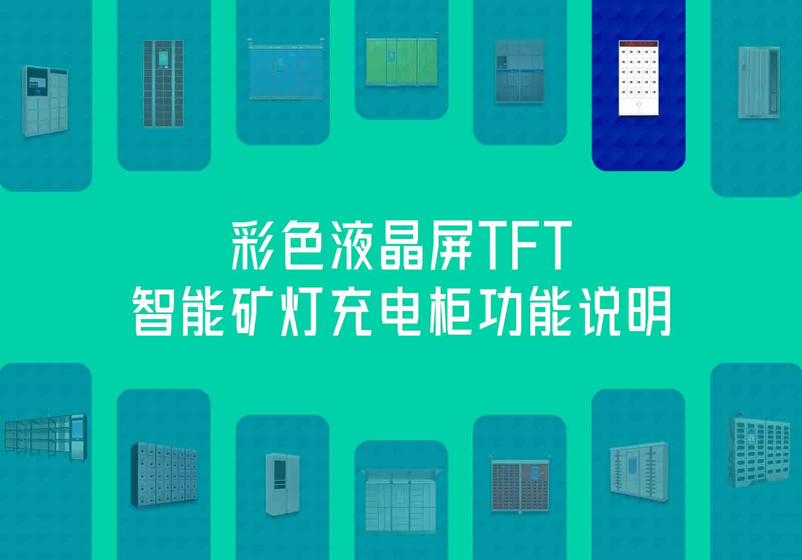 彩色液晶屏TFT智能矿灯充电柜功能说明