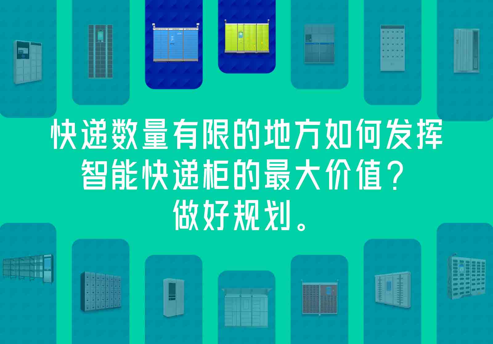 快递数量有限的地方如何发挥智能快递柜的最大价值
