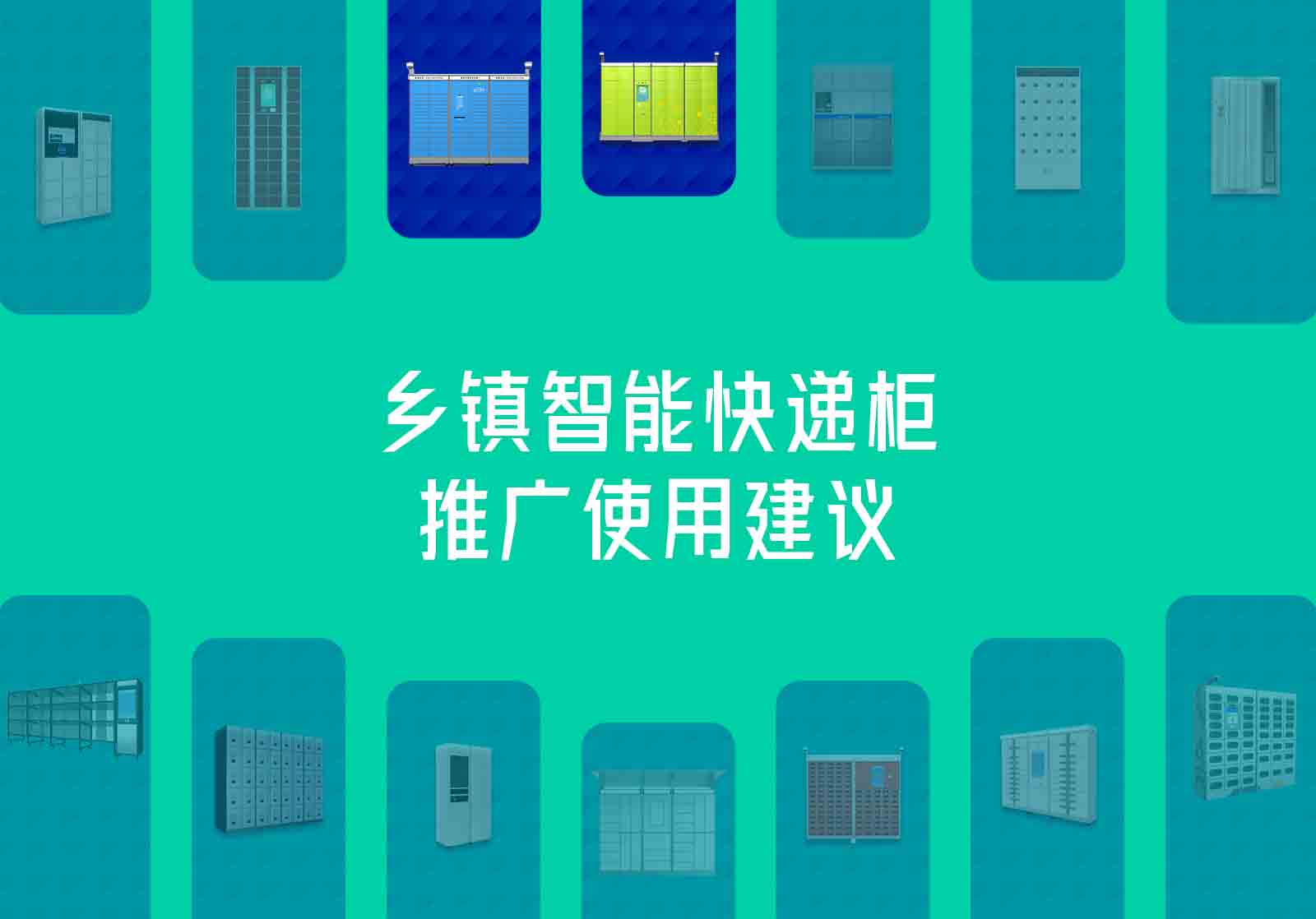 乡镇智能快递柜的推广使用建议