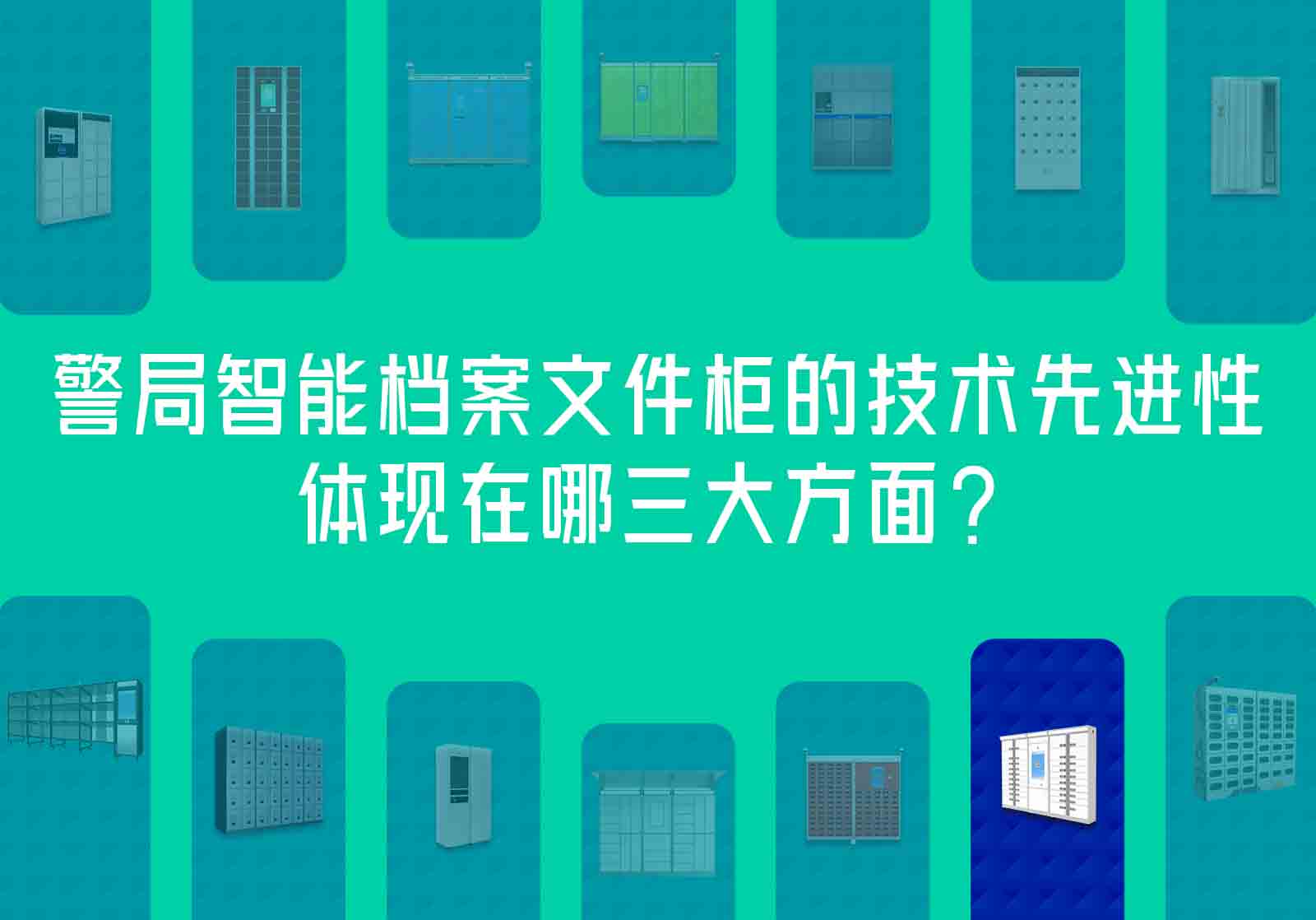 警局智能档案文件柜的技术先进性体现在哪三大方面？