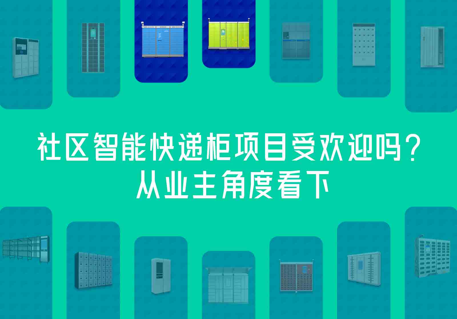 社区智能快递柜项目受欢迎程度